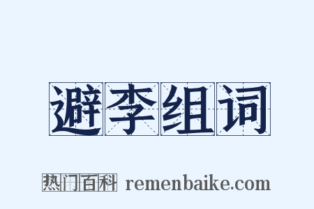 避李组词是什么意思的图片